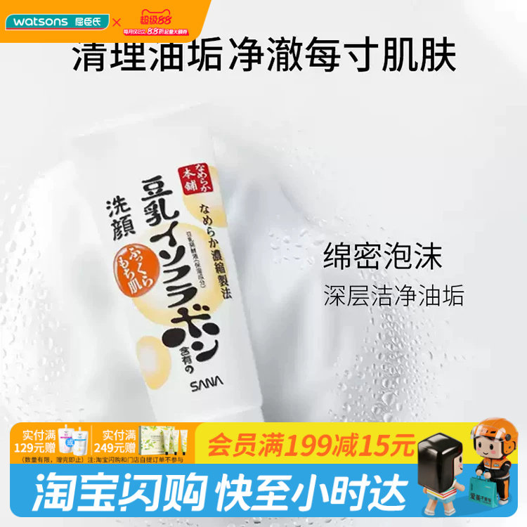 屈臣氏莎娜豆乳美肌保湿洗面奶150克净澈油垢绵密泡沫官方正品