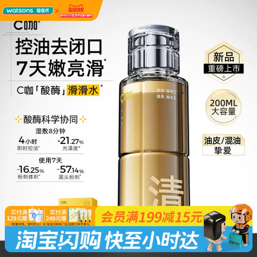 屈臣氏C咖毛孔清透精华水200ml控油去闭口油皮混油 官方正品