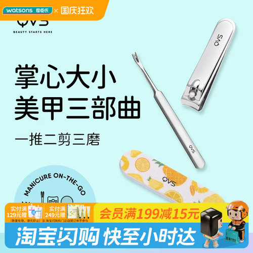 屈臣氏QVS迷你修甲三件套弧形一推二剪三磨随身小巧便携官方正品