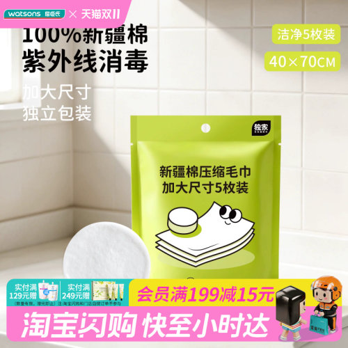 屈臣氏Cotton Waiter棉卫新疆棉压缩毛巾加厚加大尺寸5枚装旅行装