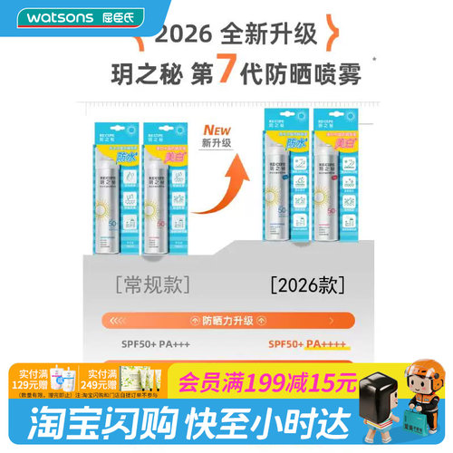 屈臣氏玥之秘防水水晶防晒喷雾SPF50+PA++++180ml便携透明不花妆
