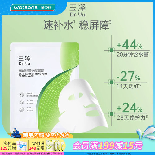 屈臣氏玉泽皮肤屏障修护保湿面膜26ml×5片官方正品