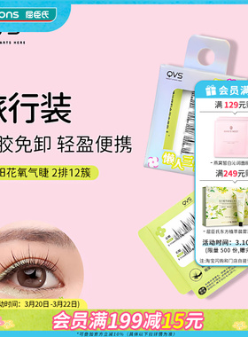 【小时达】QVS免胶免卸假睫毛-懒人日常款 旅行装