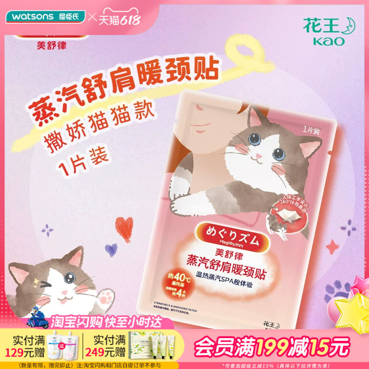 屈臣氏花王美舒律舒肩暖颈贴(撒娇猫猫款)1片装