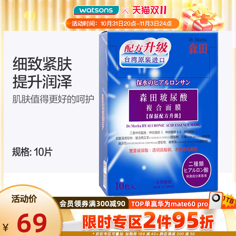 【双11抢先购】屈臣氏台湾森田玻尿酸面膜神经酰胺补水保湿滋润
