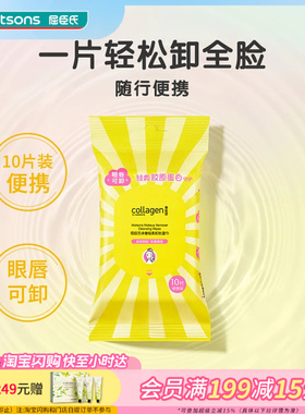屈臣氏净澈轻柔卸妆湿巾10片眼唇可卸随行便携旅游出差净澈不紧绷