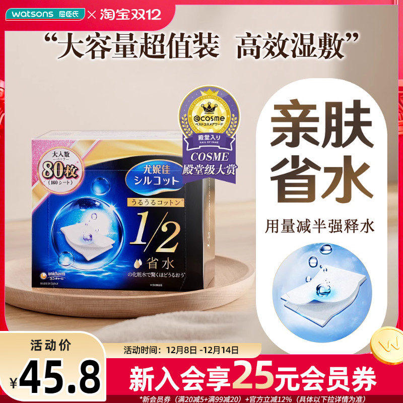 屈臣氏尤妮佳舒蔻补水化妆棉