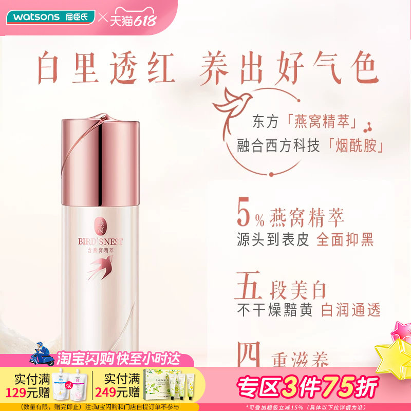 屈臣氏燕窝璀璨臻白祛斑精华液30ml 锁水美白淡斑