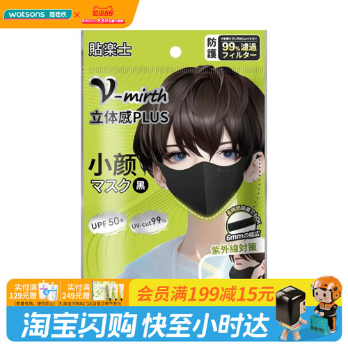 屈臣氏贴乐士小脸立体口罩黑色5枚（独立包装）官方正品