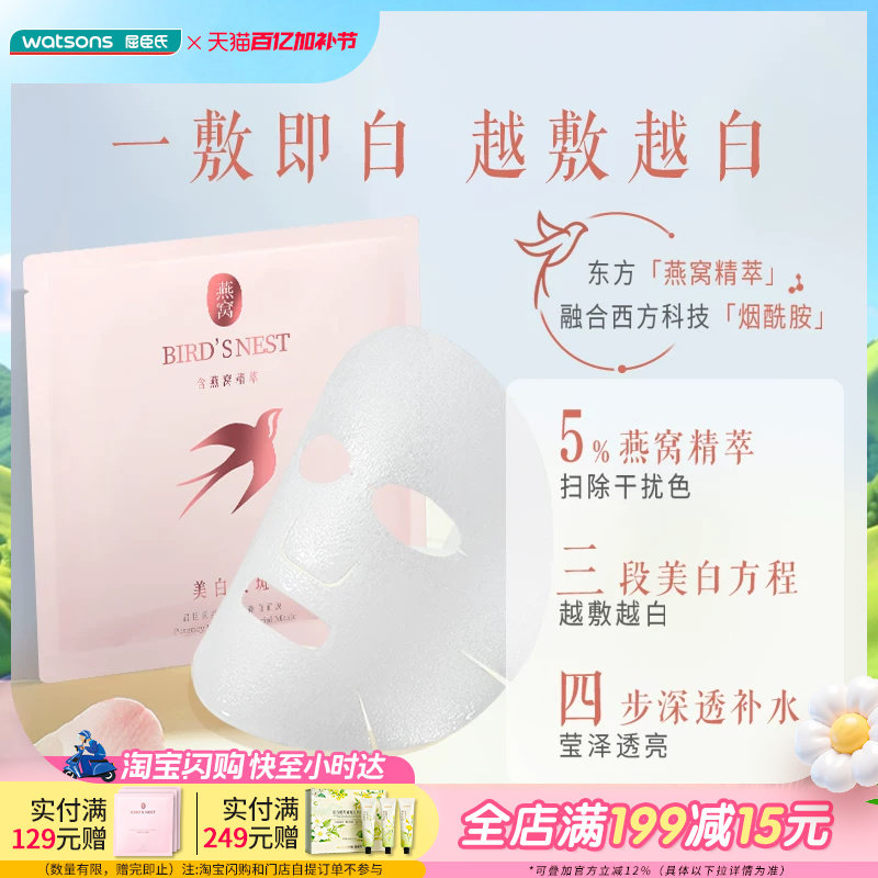 【热销】屈臣氏燕窝璀璨臻白面膜美白补水5片装*2盒烟酰胺