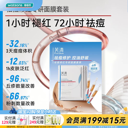 屈臣氏FulQun芙清祛痘修红专研面膜套装祛痘褪红修护温和官方正品