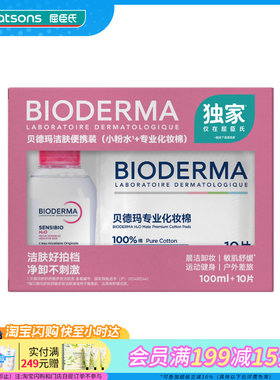 屈臣氏贝德玛洁肤便携装（舒缓多效洁肤液100ml+化妆棉10片）