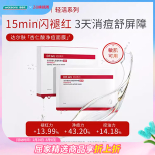 新品屈臣氏达尔肤杏仁酸温和降噪褪红焕肤积雪草净痘面膜5片