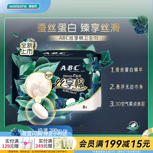 ABC丝享棉极薄卫生巾夜用