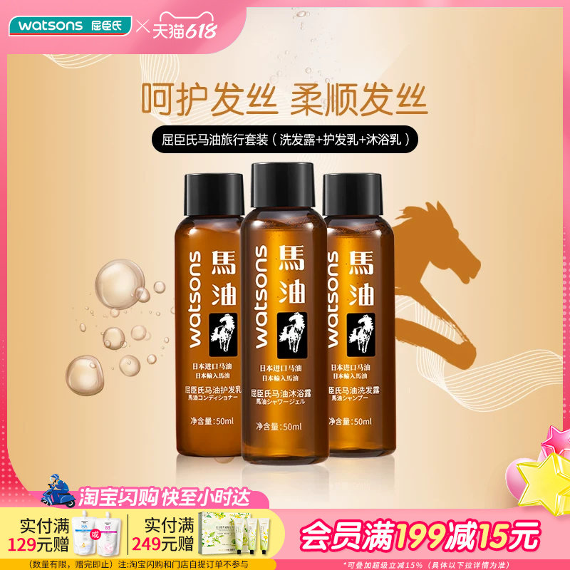 屈臣氏马油旅行套装洗发露润发乳沐浴乳150ml×2件