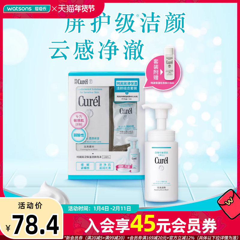 屈臣氏珂润润浸保湿洁颜组合套装（洁颜150ml+化妆水II8ml）,美容护肤/美体/精油,面部护理套装,淘宝优惠券,粉丝福利购,淘宝优惠卷