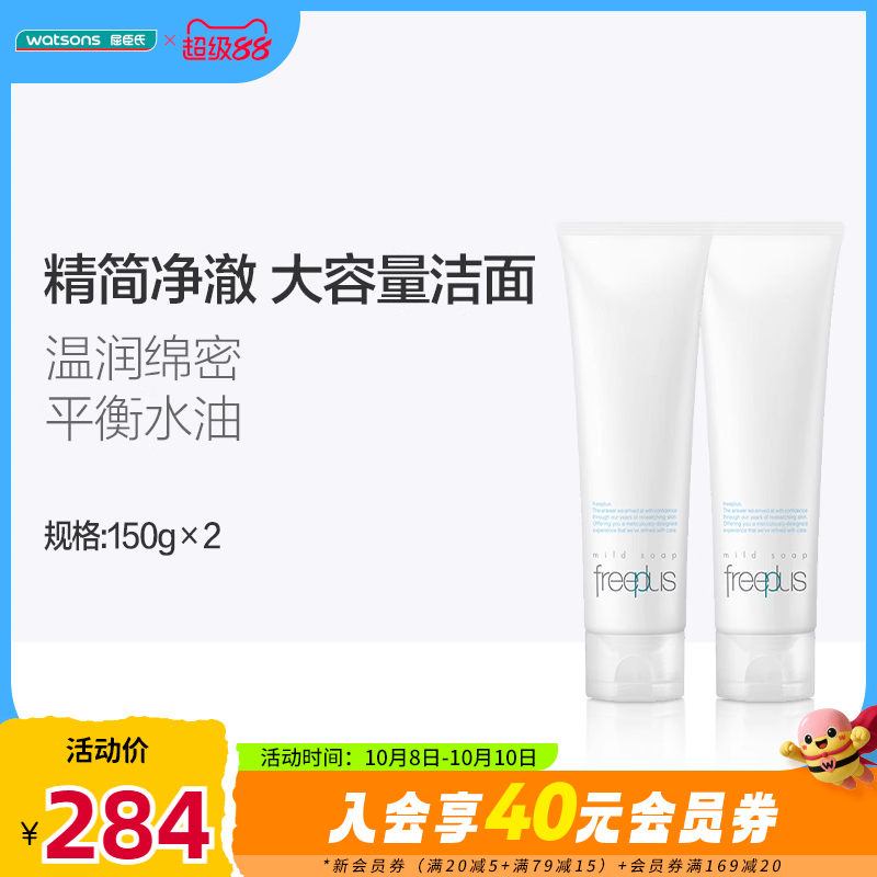 freeplus芙丽芳丝净润洗面霜×2