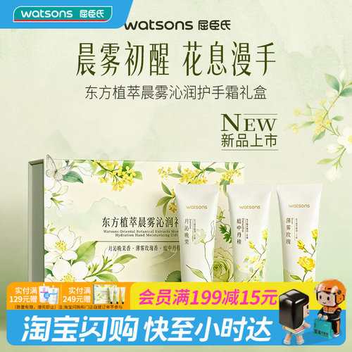 屈臣氏东方植萃晨雾沁润护手霜礼盒3支装教师节礼物
