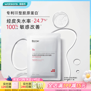 屈臣氏珀芙研Ⅲ型胶原蛋白集中舒缓修护面膜补水26毫升x6片
