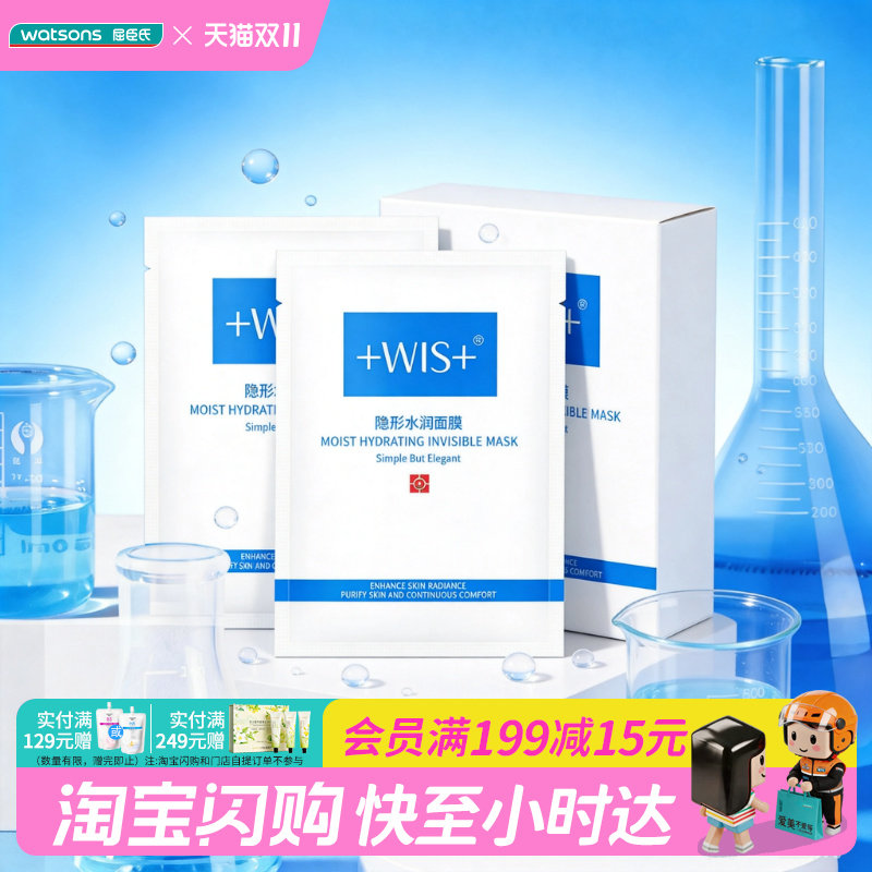 屈臣氏WIS隐形水润面膜25g×24片保湿滋润新旧包装随机发