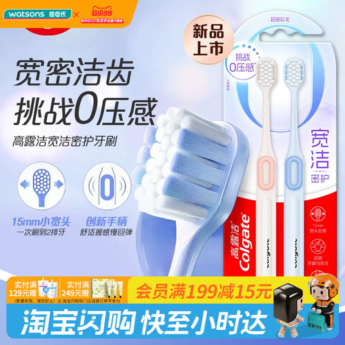 屈臣氏高露洁宽洁密护牙刷双支装软高密圆柱绵护龈高颜值官方正品