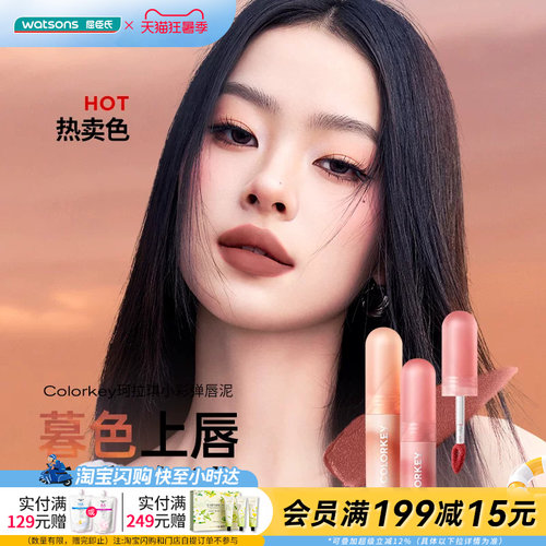 屈臣氏COLORKEY珂拉琪慕斯绒雾唇泥暖茶棕调显色细腻不卡唇纹