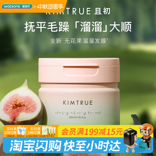 屈臣氏KIMTRUE且初丰盈柔润洗发水500ml/发膜200ml官方正品