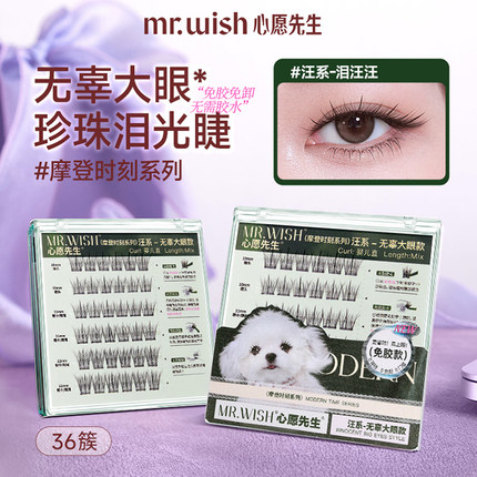新品屈臣氏MR.WISH心愿先生摩登时刻轻薄顺手系列自然妈生睫新手
