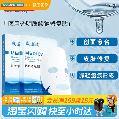屈臣氏敷益清医用透明质酸钠