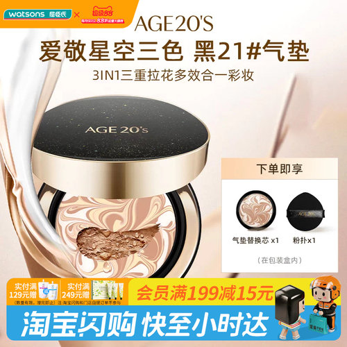 屈臣氏AGE20'S爱敬爱纪二十之星空三色气垫14gx2遮瑕持妆官方正品