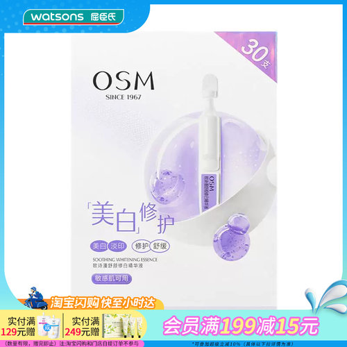 屈臣氏欧诗漫舒颜修白精华液1.2mlx30支 淡印修护舒缓敏感肌可用