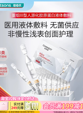 屈臣氏自然堂重组III型人源化胶原蛋白液体敷料 1mL×30支