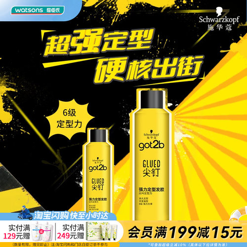 屈臣氏施华蔻got2b尖钉强力定型发胶250ml 男士用清爽持久喷雾