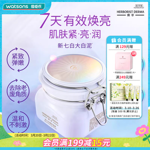 屈臣氏佰草集典萃新七白嫩肤面膜500g焕亮