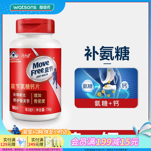 屈臣氏MOVE FREE益节氨糖钙片80片 养护骨关节增加骨密度