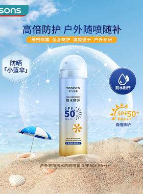 屈臣氏户外艳阳防水防汗高倍防晒喷雾清透SPF50+PA+++150ml