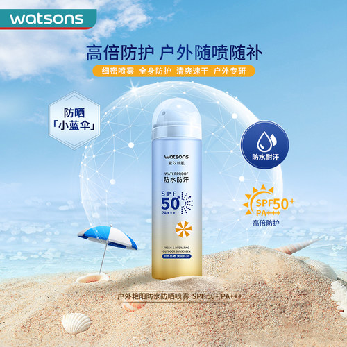 屈臣氏SPF50+PA+++高倍防晒喷雾