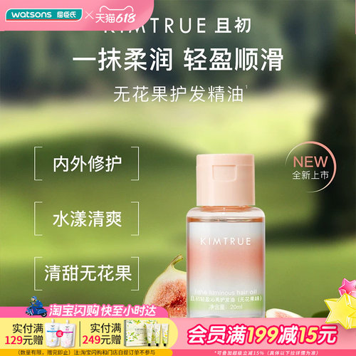 屈臣氏KIMTRUE且初轻盈沁亮护发精油20ml无花果味便携装小样旅游