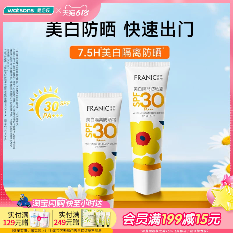 屈臣氏法兰琳卡美白隔离防晒霜SPF30+PA+++40毫升