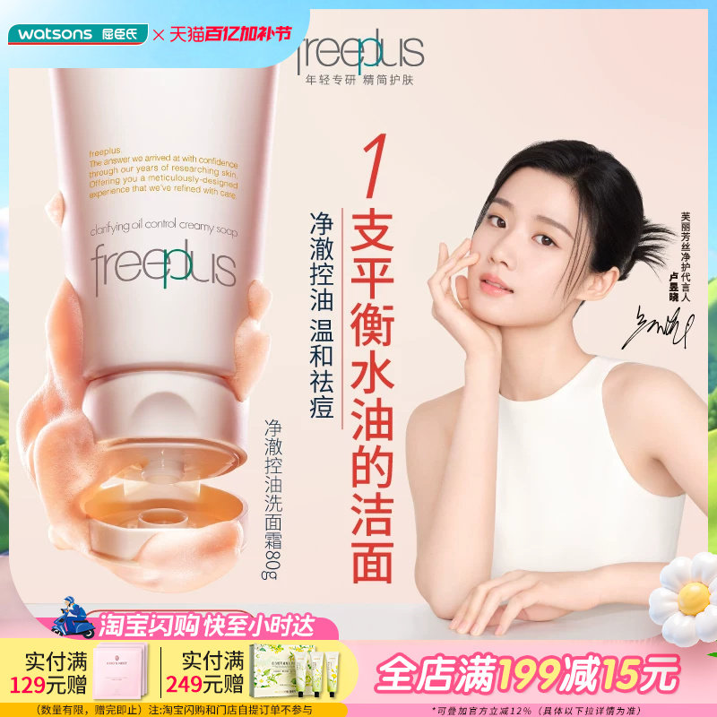 屈臣氏Freeplus芙丽芳丝净澈控油洗面霜80克
