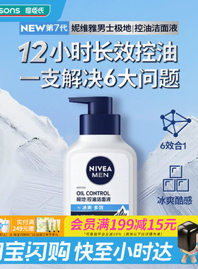 妮维雅男士控油冰极精华洁面液