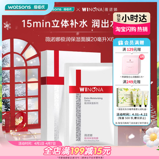 面膜20ml×6片×2 屈臣氏薇诺娜极润保湿