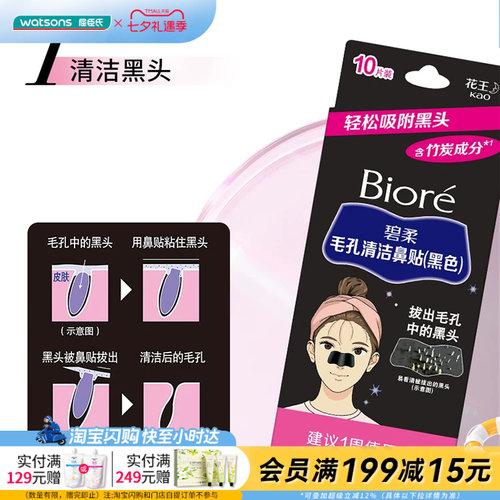 七夕礼物 碧柔Biore毛孔清洁鼻贴 黑色10片装 含竹炭成分去黑头贴