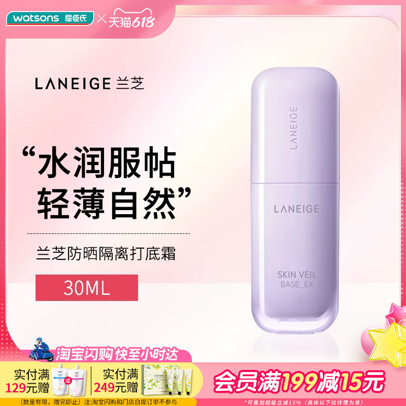 屈臣氏Laneige/兰芝 雪纱丝柔修颜隔离霜30mL 修色提亮
