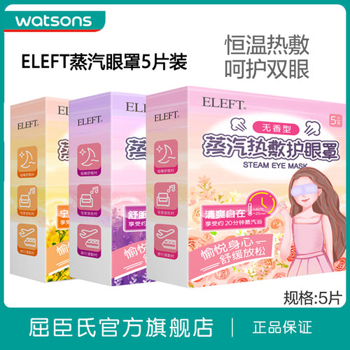 ELEFT蒸汽热敷护眼罩5片装