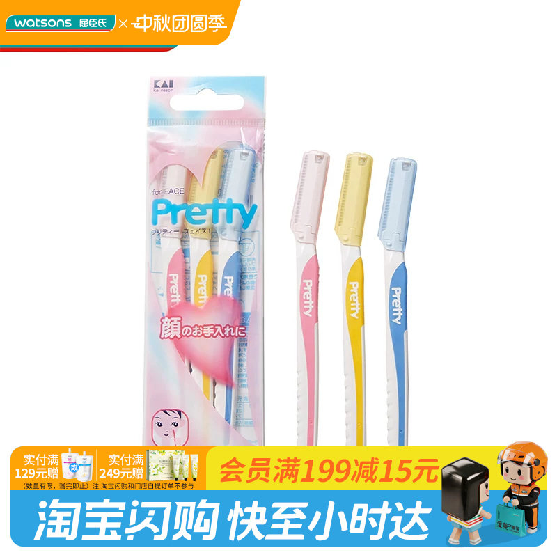 屈臣氏贝印原装进口PRETTY系列女用修眉刀标准迷你3把装官方正品										