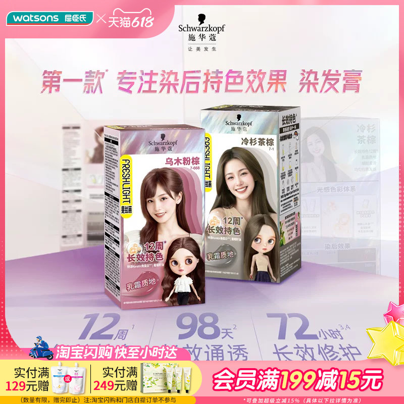 屈臣氏施华蔻斐丝丽长效持色染发霜(34g+66ml+1.8ml+3ml+10ml*2)