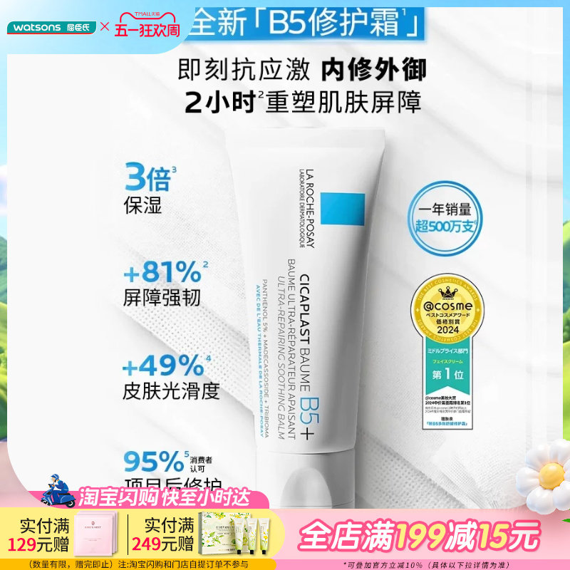 40ml×2支屈臣氏理肤泉B5多效舒缓修护霜一支急护