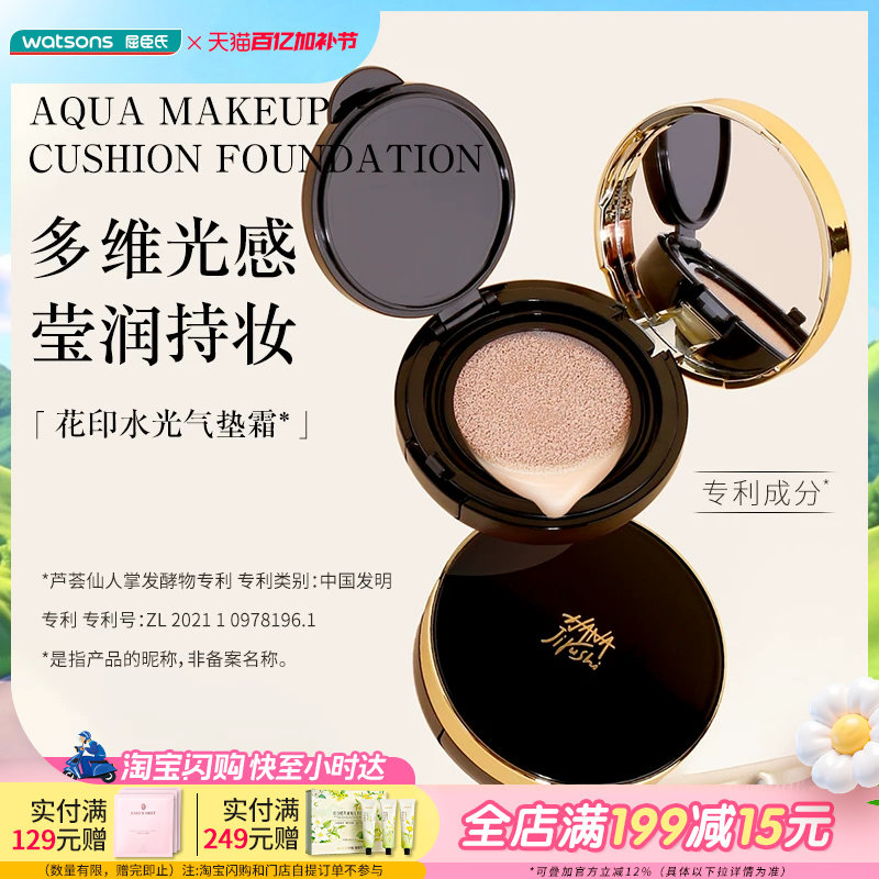 屈臣氏花印水光持妆气垫粉底霜轻薄亮肤水润遮瑕保湿12gx2