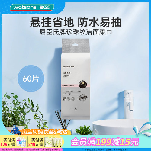 屈臣氏牌珍珠纹洁面柔巾60片4包